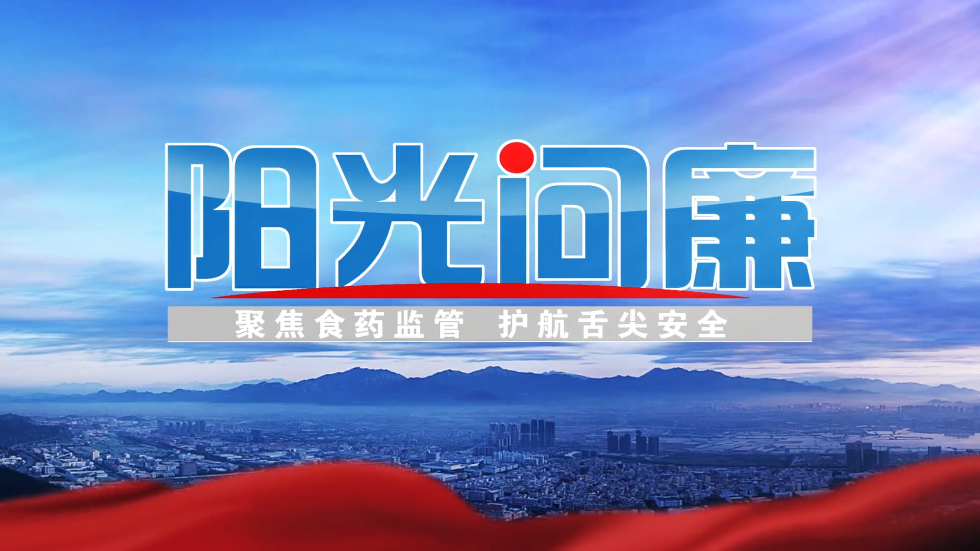 3月29日1430最新一期阳光问廉来了