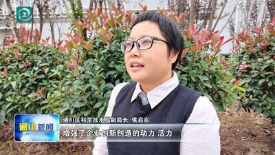 通川区:科技赋能促发展 创新驱动提质效(图5) 通川区:科技赋能促发展 创新驱动提质效(图5)