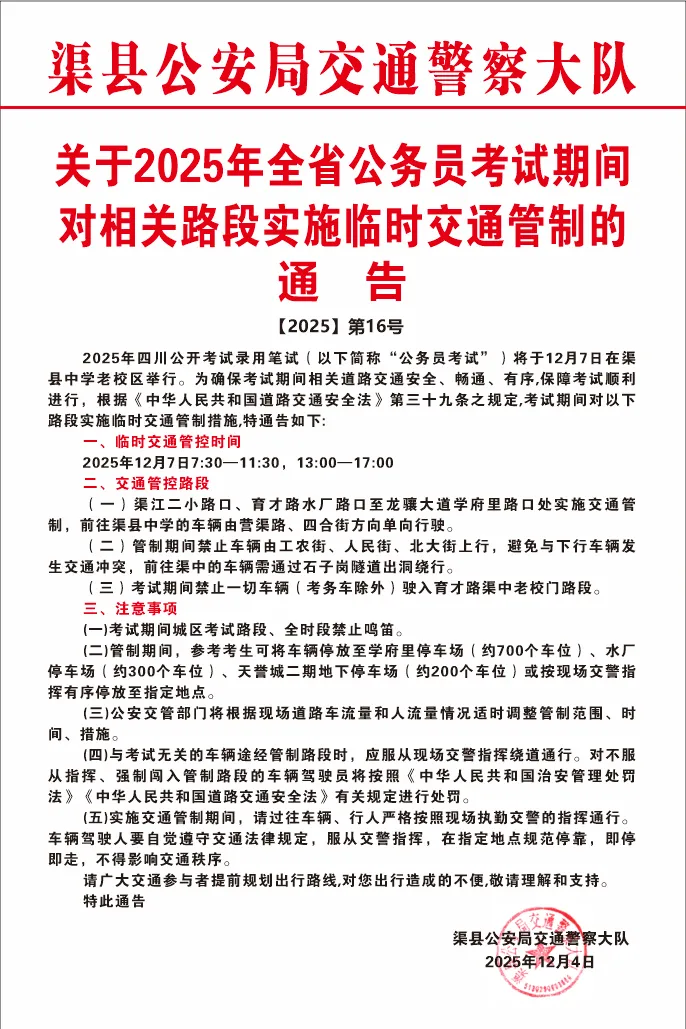 关于2025年全省公务员考试期间对相关路段实施临时交通管制的通告