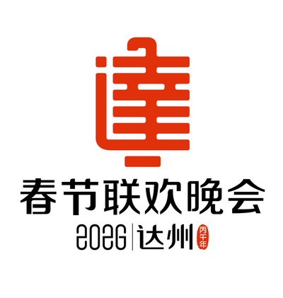 关于2026年达州市春节联欢晚会 标识(logo)全民征集活动结果的公告 关于2026年达州市春节联欢晚会 标识(logo)全民征集活动结果的公告.2图片